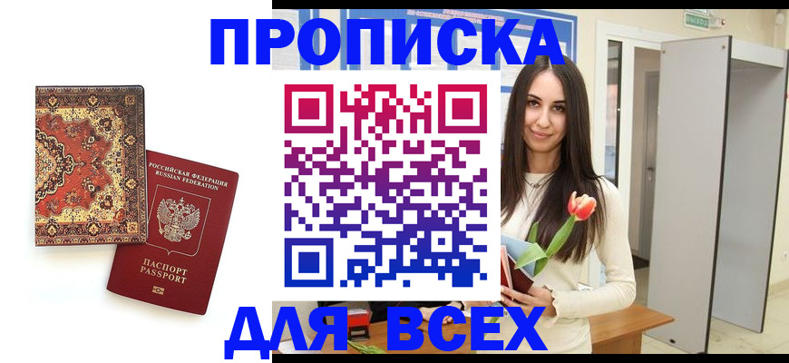 временная регистрация для всех в Набережных Челнах